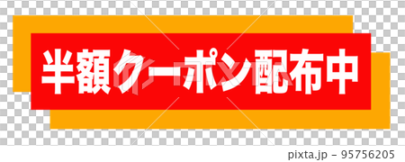 通販サイトの販促マーク 95756205