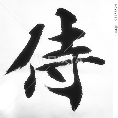 侍　書道　毛筆 95756324