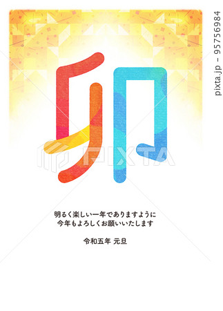 年賀状テンプレート 2023年 卯年 95756984