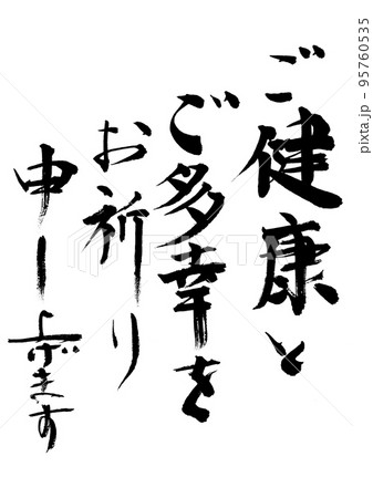 ご健康とご多幸をお祈り申し上げます 95760535