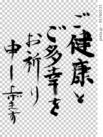 ご健康とご多幸をお祈り申し上げます 95760535