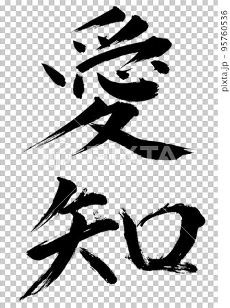 愛知 愛知 95760536