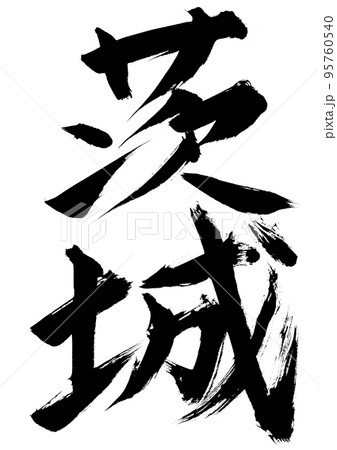 茨城 茨城 95760540