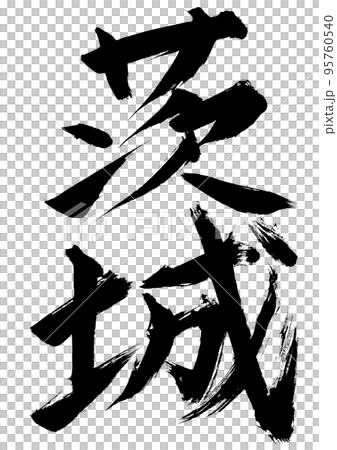 茨城 茨城 95760540