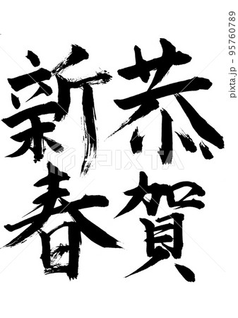 恭賀新年 恭賀新年 95760789