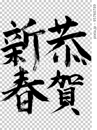 恭賀新年 恭賀新年 95760789
