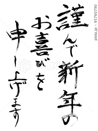 謹んで新年のお喜び申し上げます 謹んで新年のお喜び申し上げます 95760790
