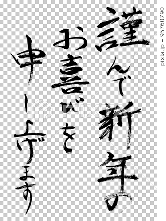 謹んで新年のお喜び申し上げます 謹んで新年のお喜び申し上げます 95760790