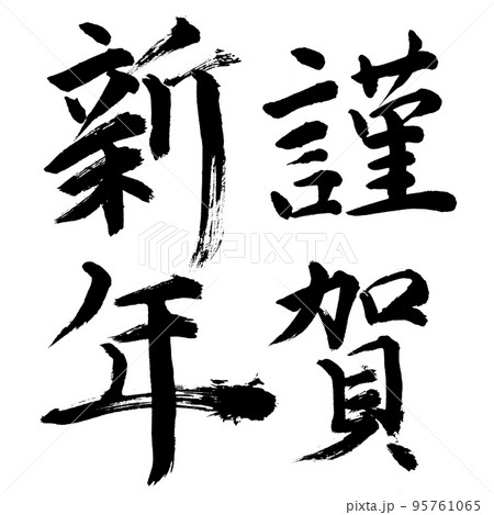 謹賀新年 謹賀新年 95761065