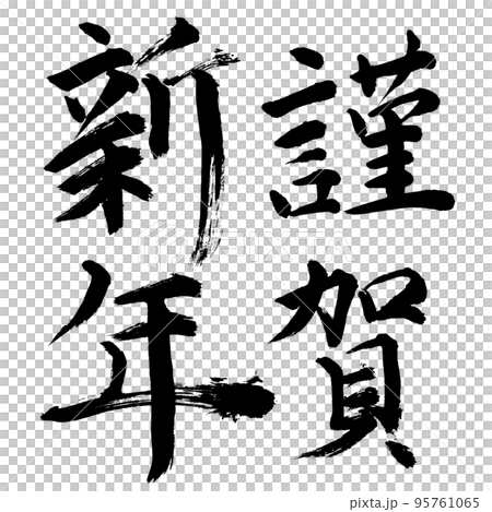 謹賀新年 謹賀新年 95761065