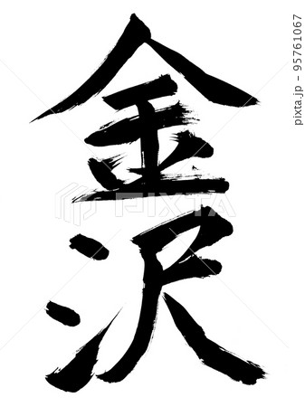 金沢 95761067