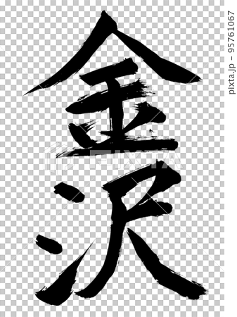 金沢 95761067