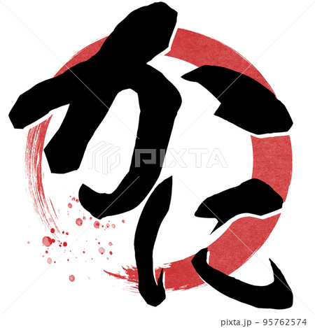 かにの文字素材 かにの文字素材 95762574