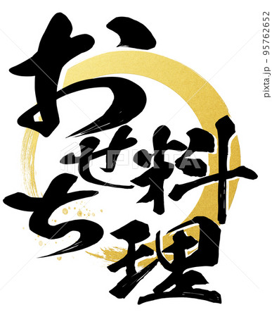 おせち料理の文字素材 95762652