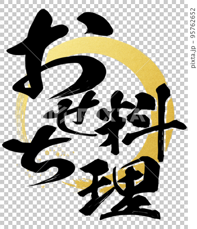 おせち料理の文字素材 95762652