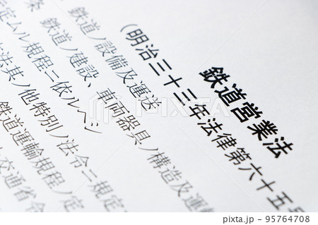 「鉄道営業法」(明治33(1900)年制定)。 95764708