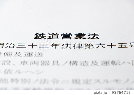 「鉄道営業法」(明治33(1900)年制定)。 95764712