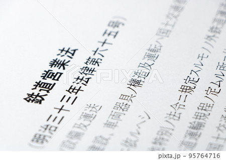 「鉄道営業法」(明治33(1900)年制定)。 95764716