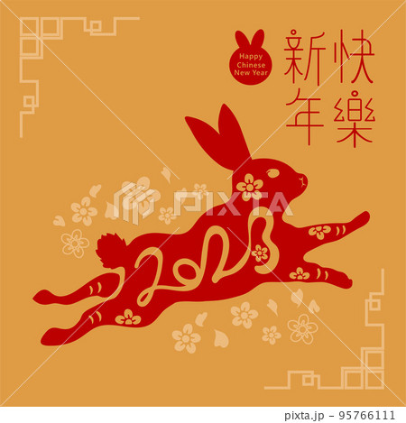 新年 新春 新しい年 95766111