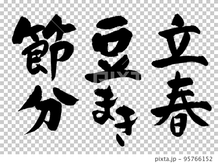 節分_拋豆_立春-插圖素材 [95766152] - PIXTA圖庫