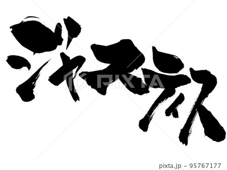 ジャスティス　・・・文字　書道　筆文字　手書き 95767177