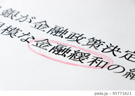 「金融緩和」の文字に赤鉛筆で囲み。 「金融緩和」の文字に赤鉛筆で囲み。 95771621