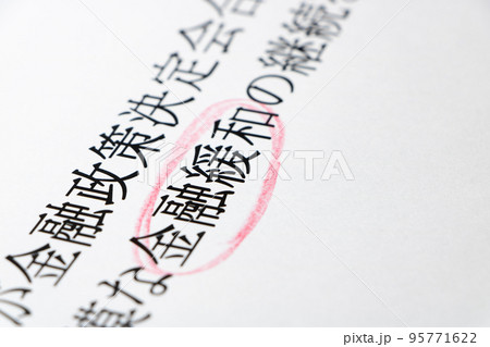 「金融緩和」の文字に赤鉛筆で囲み。 95771622