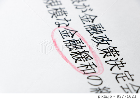 「金融緩和」の文字に赤鉛筆で囲み。 「金融緩和」の文字に赤鉛筆で囲み。 95771623