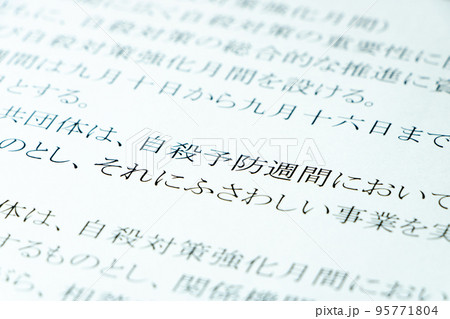 「自殺対策基本法」(自殺対策法)の条文の「自殺予防週間」を中心としたアップ。 95771804