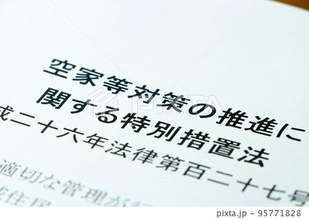 「空家等対策の推進に関する特別措置法」。 95771828