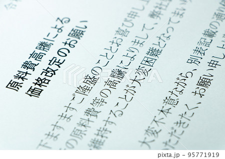 「原料費高騰による価格改定のお願い」の文書。 「原料費高騰による価格改定のお願い」の文書。 95771919