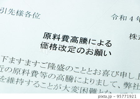 「原料費高騰による価格改定のお願い」の文書。 「原料費高騰による価格改定のお願い」の文書。 95771921