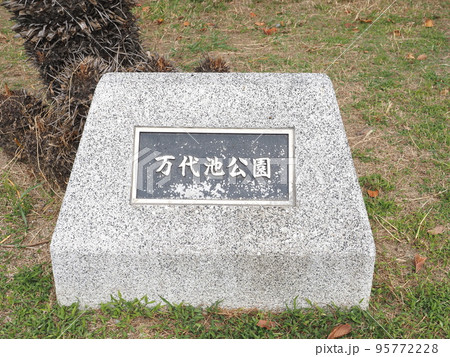 万代池公園 銘板 万代池公園 銘板 95772228