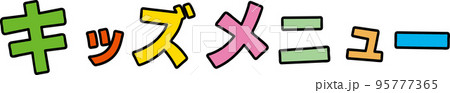 キッズメニューの文字 95777365