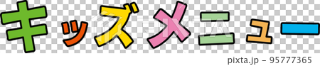 キッズメニューの文字 95777365