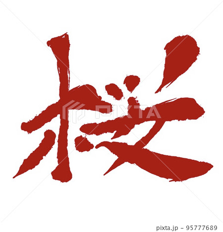 Hand drawn Hieroglyph translates -sakura. Raster japanese red symbols on white background with text. 95777689