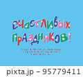Greeting card Happy Holidays with lettering retro style. Hand drawn Russian font set for Winter designs. Translation from Russian language - Happy Holidays 95779411