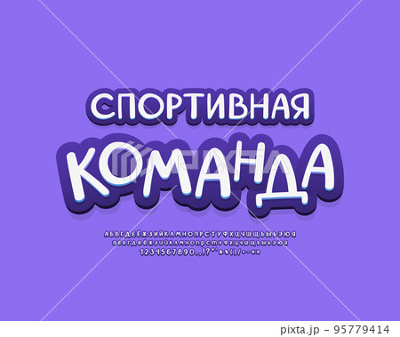Sport emblem navy blue color for sports games logo design. 3D font set with alphabet and numbers. Translation from Russian - Sport Team 95779414