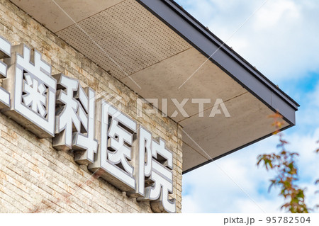 歯科医院 95782504