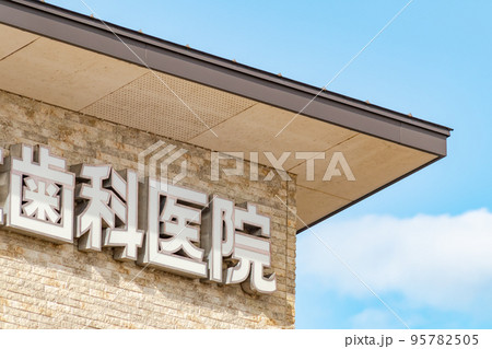 歯科医院 歯科医院 95782505