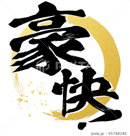 豪快！の文字素材 95788280