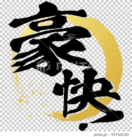 豪快！の文字素材 95788280