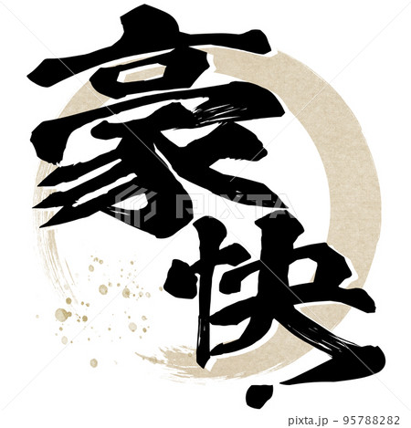 豪快！の文字素材 95788282