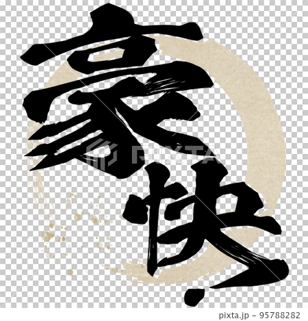 豪快！の文字素材 95788282
