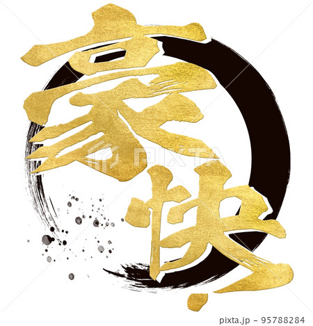 豪快！の文字素材 95788284