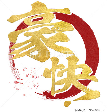 豪快！の文字素材 95788285