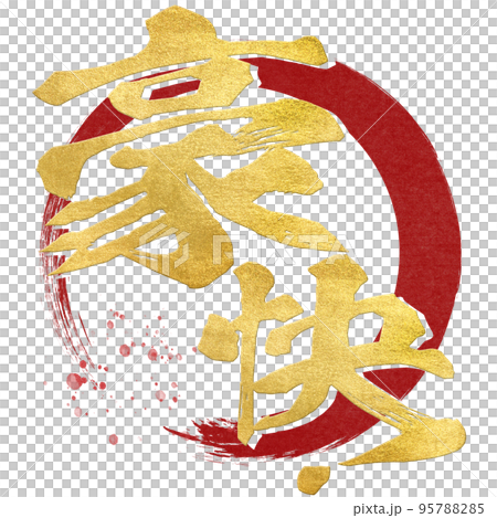 豪快！の文字素材 95788285