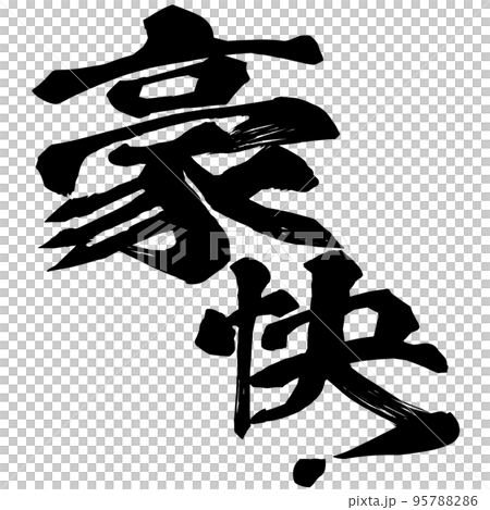 豪快！の文字素材 95788286