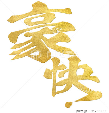 豪快！の文字素材 95788288