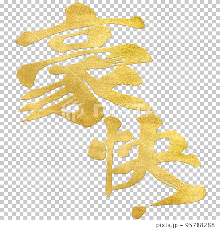 豪快！の文字素材 95788288